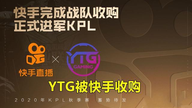 KPL：被快手收购后YTG终于官宣转会，有哪些选手教练加盟？