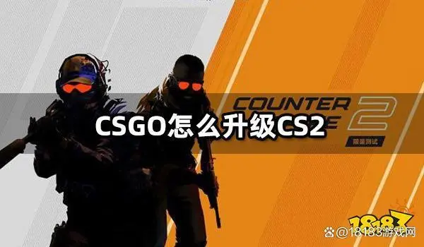 【CSGO怎么升级CS2 CS2安装升级方法介绍】