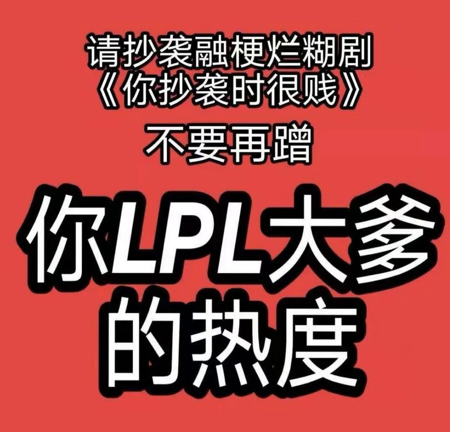 网红剧抄袭电竞LPL！公然宣传打假赛！