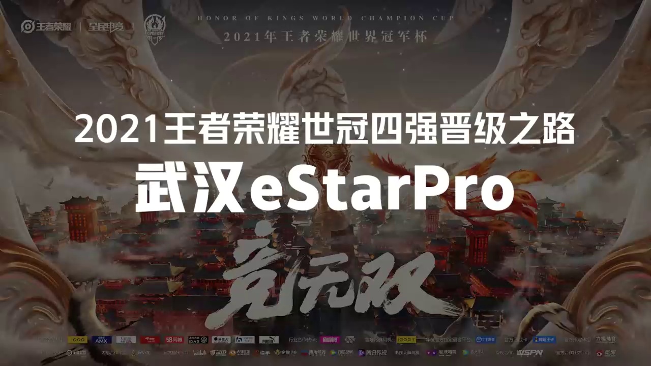 【2021王者荣耀世冠】四强战队晋级之路——武汉eStarPro 